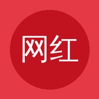 网红主播